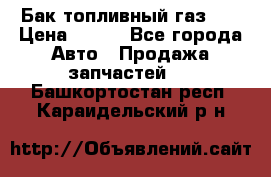 Бак топливный газ 66 › Цена ­ 100 - Все города Авто » Продажа запчастей   . Башкортостан респ.,Караидельский р-н